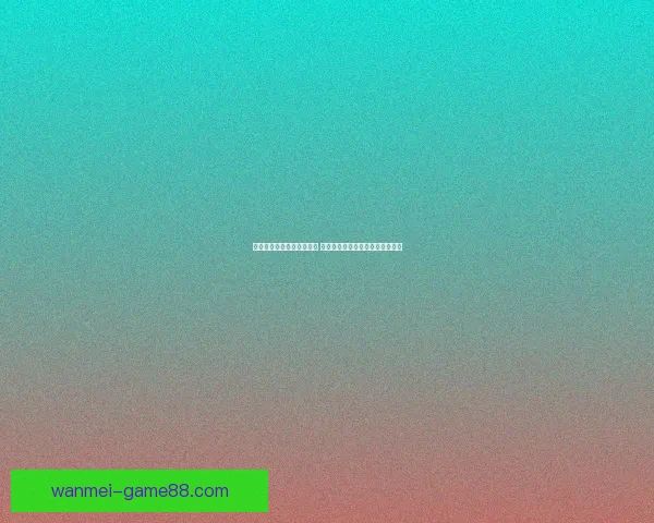 世界杯竞猜预测全方位分析 提前锁定冠军与热门黑马球队走势