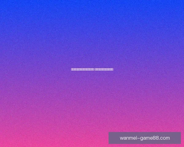 完美体育助力世界杯盛宴精彩开启 全球球迷齐聚共襄体育盛事