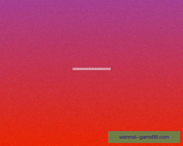 全新世界杯竞猜平台开启，畅享精准赛事预测与大奖挑战