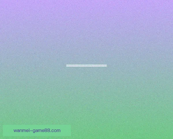 世界杯竞猜盛宴开启，赢取丰厚返水奖励，狂欢不断等你来参与