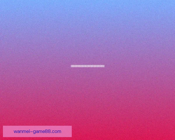 世界杯竞猜赔率分析与推荐帮助你预测赛事胜负走势