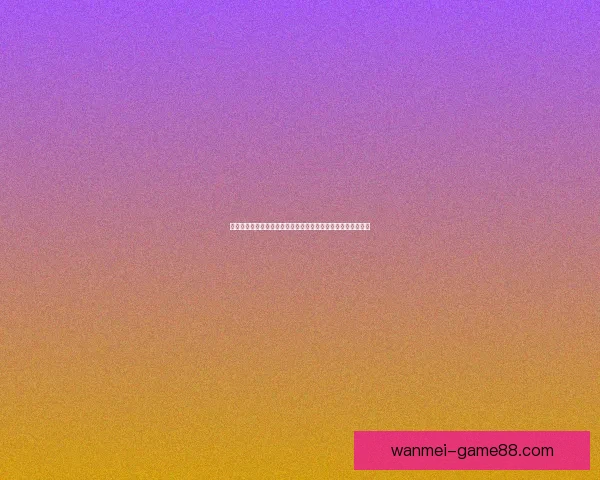 体育竞猜数据分析与赛前走势研判结合胜负概率提升策略全解析