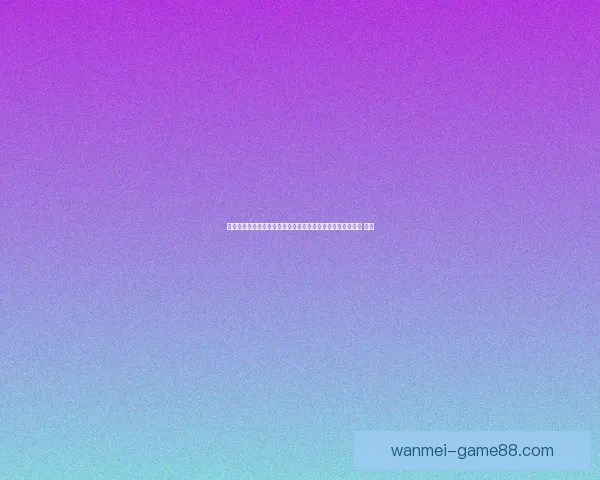 掌握世界杯买球预测核心技巧提升赛果判断与投注技巧全攻略 ⚽📊