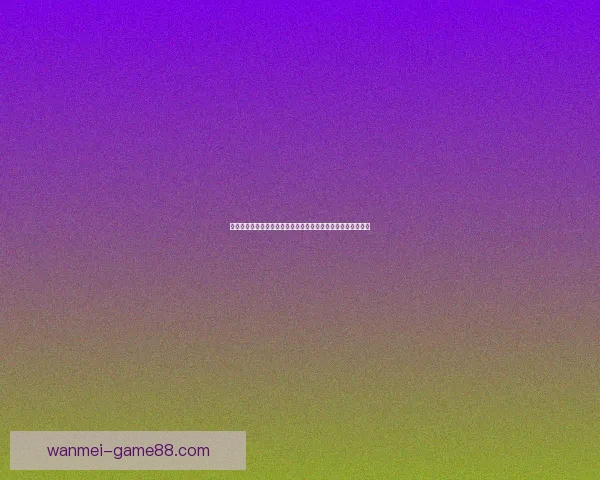 世界杯竞猜盛宴开启，赢取丰厚返水奖励，狂欢不断等你来参与