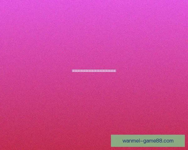 体育竞猜数据分析与赛前走势研判结合胜负概率提升策略全解析