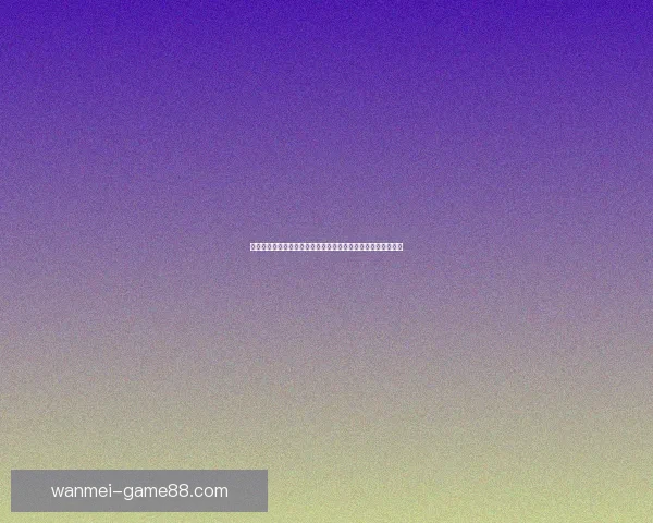 世界杯竞猜盛宴开启，赢取丰厚返水奖励，狂欢不断等你来参与