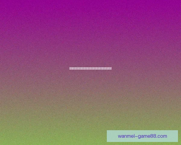 世界杯竞猜盛宴开启，赢取丰厚返水奖励，狂欢不断等你来参与