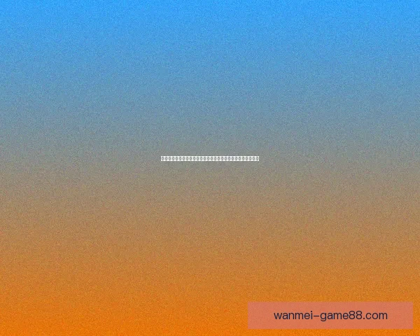 体育竞猜数据分析与赛前走势研判结合胜负概率提升策略全解析