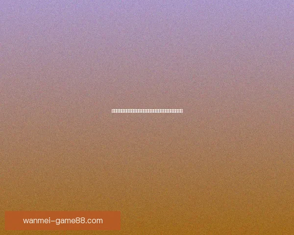 完美体育竞猜平台解析：如何在多样化的赛事中实现精准投注策略