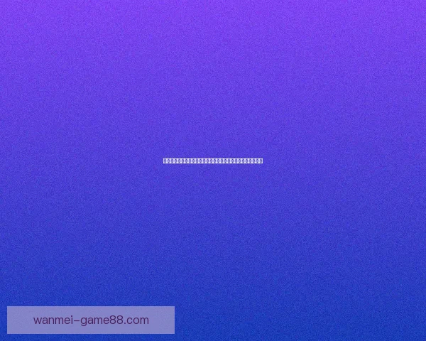 体育竞猜数据分析与赛前走势研判结合胜负概率提升策略全解析