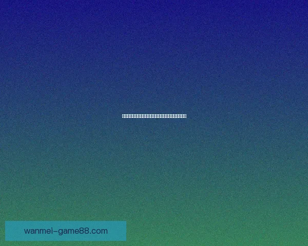 完美体育数据：为你提供精准的赛事分析与深度预测服务