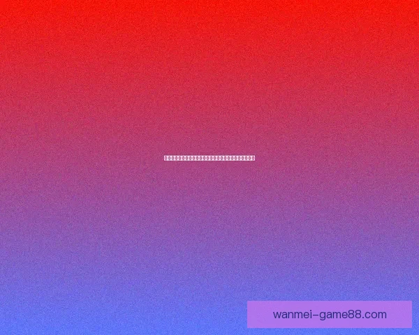 世界杯竞猜胜负规则详解及策略分析助你轻松预测比赛结果