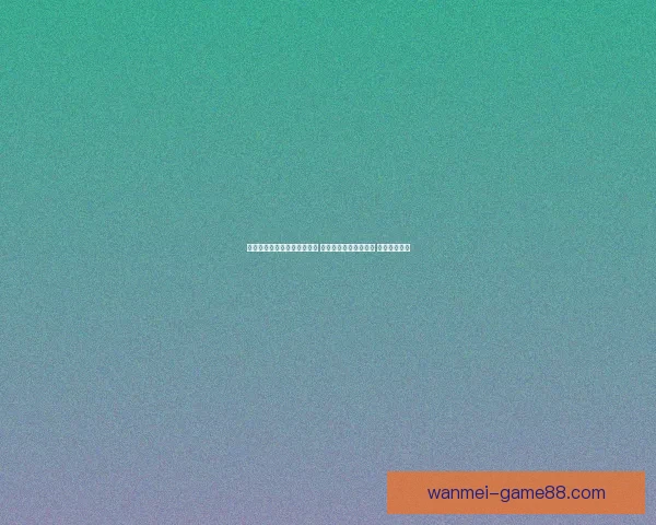 世界杯足球竞猜平台全面升级 智能分析助力精准预测 赢取丰厚大奖