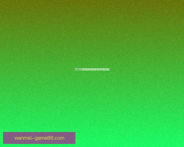 2026世界杯各强队实力对比与最新排名全解析