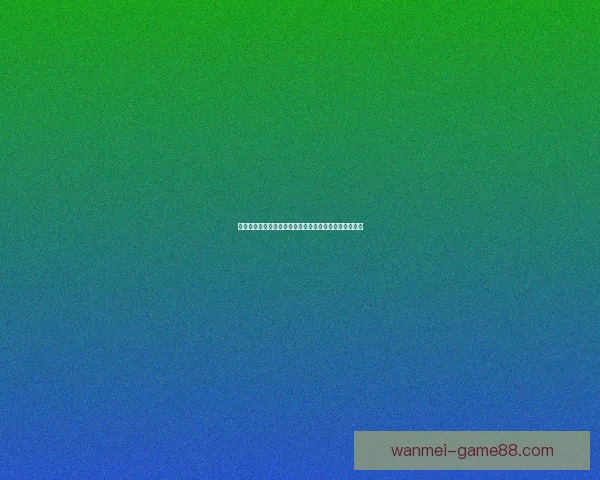 世界杯赛事竞猜与预测分析揭示冠军之路及关键对决走势