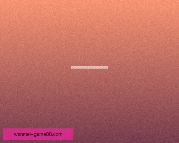 世界杯买球入口分析 全球热潮下的投注趋势与风险解析