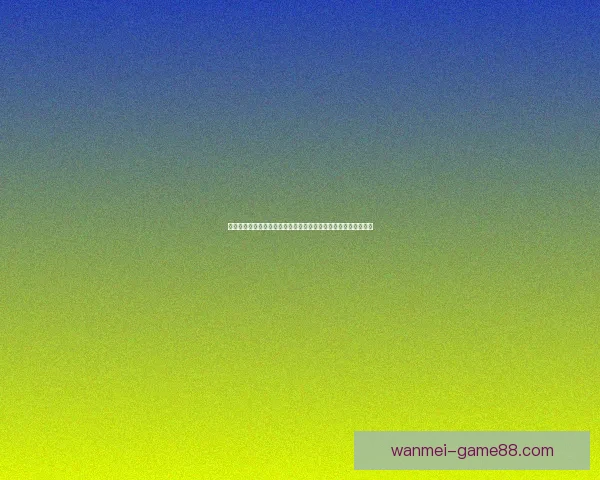 基于大数据与历史战绩的世界杯竞猜胜负概率分析与智能预测研究