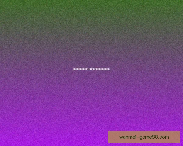 世界杯买球入口全解析 精选平台助你轻松畅玩赛事投注