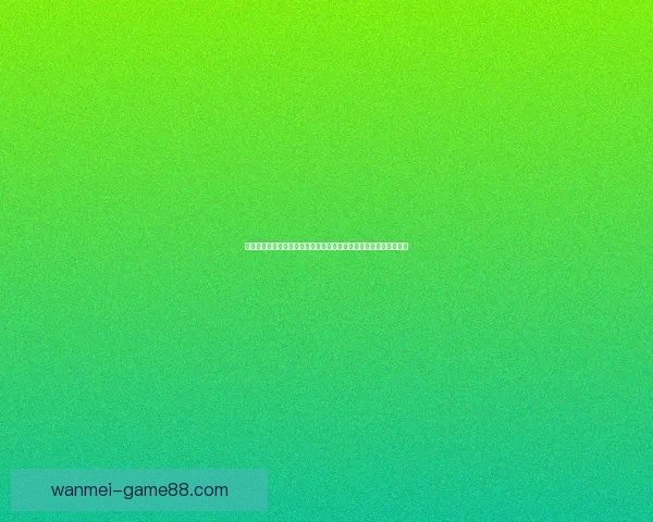 世界杯竞猜返水狂欢盛典开启畅享高额回馈赢取惊喜大奖等你来战吧