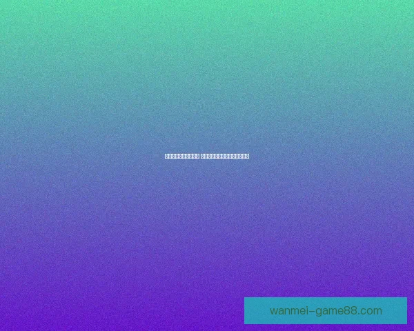 世界杯买球入口全解析 精选平台助你轻松畅玩赛事投注