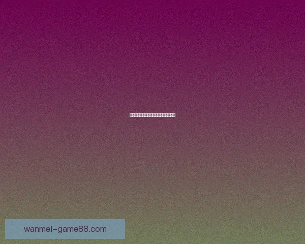 世界杯竞猜胜负规则解析及投注技巧探讨