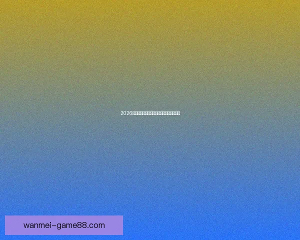 2026世界杯精彩赛事全程直播精彩瞬间不容错过