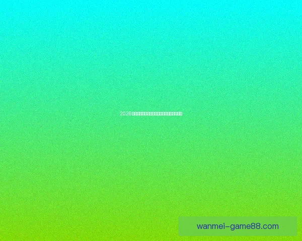 2026世界杯精彩赛事全程盘点赛程对阵与亮点解析