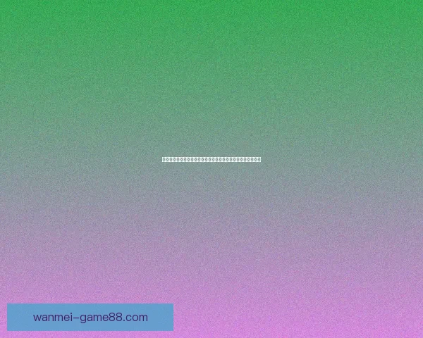 世界杯竞猜胜负规则全解析如何根据比赛形势精准预测最终结果