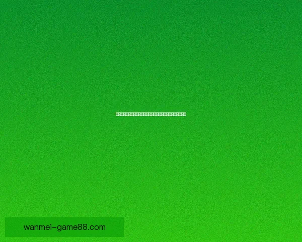 体育竞猜数据分析与赛前走势研判结合胜负概率提升策略全解析