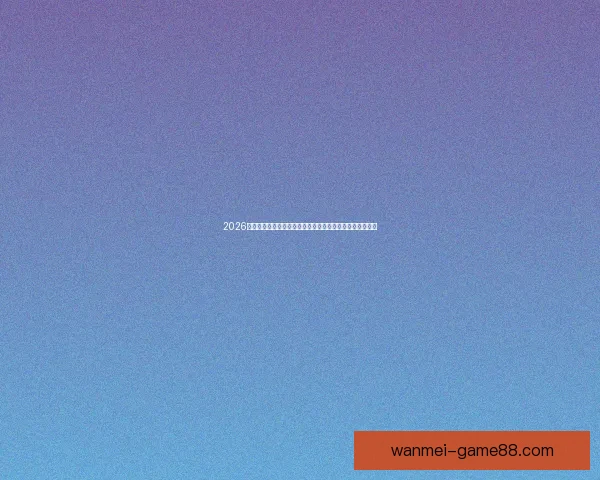 2026年世界杯投注攻略与热门球队分析，助您轻松预测赛事结果