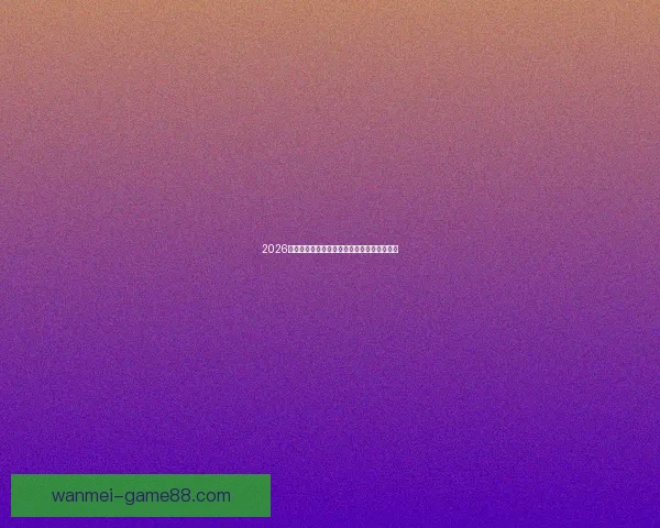 2026世界杯精彩赛事全程盘点赛程对阵与亮点解析