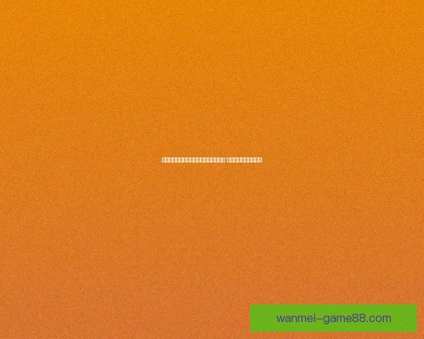 世界杯竞猜胜负规则全面解析与技巧分享 让你轻松预测比赛结果