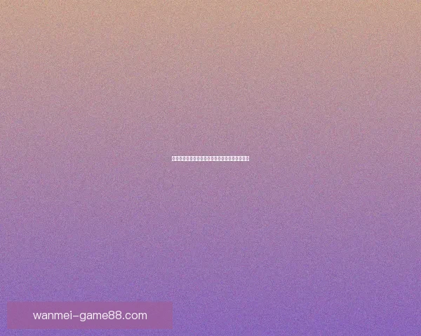 完美体育世界杯投注全攻略解析最新玩法技巧分享