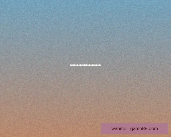 掌握体育赛事内幕技巧 提升竞猜投注胜率全攻略