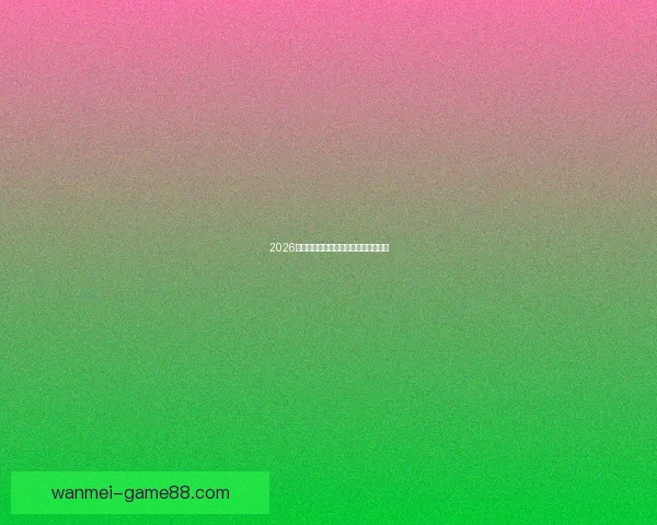 2026年世界杯最新比赛结果查询及精彩回顾