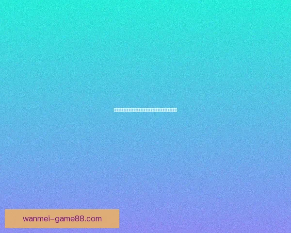 探索体育竞猜新天地尽享高赔率与精准分析带来的游戏体验