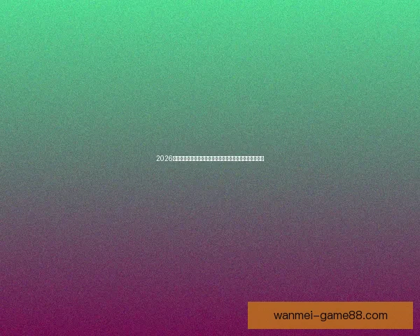 2026年世界杯投注攻略与热门球队分析，助您轻松预测赛事结果