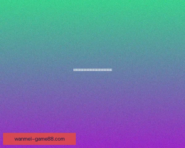 世界杯竞猜赢丰厚签到奖励，参与互动赢取专属精彩好礼