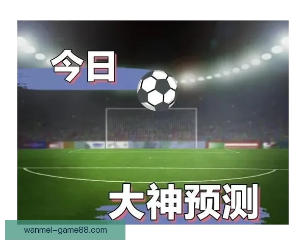 完美体育数据：为你提供精准的赛事分析与深度预测服务