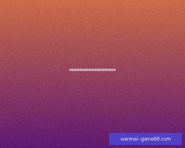 世界杯在线竞猜官网全新体验指南带你掌握最新赛事动态与投注技巧