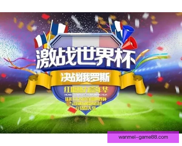 世界杯精彩竞猜活动开启，赢取丰富奖品与球迷专属福利