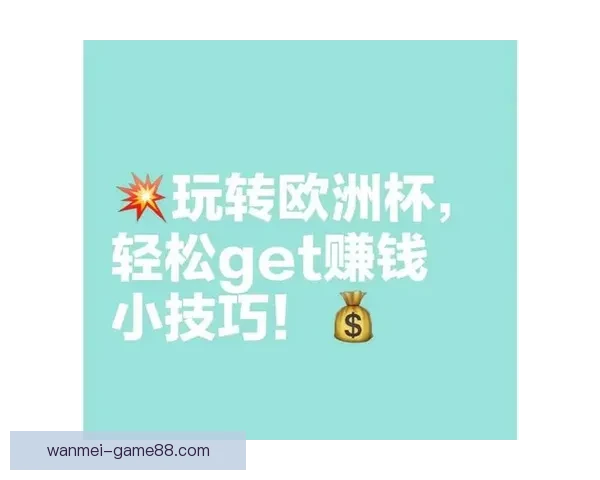 足球竞猜平台全面解析：如何提高竞猜技巧与收益的实用策略