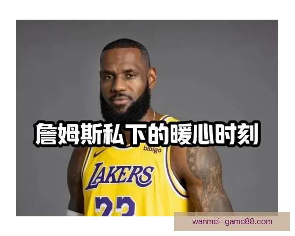 詹姆斯赛后暖心致敬女记者 本该休息却坚持回归令人感动