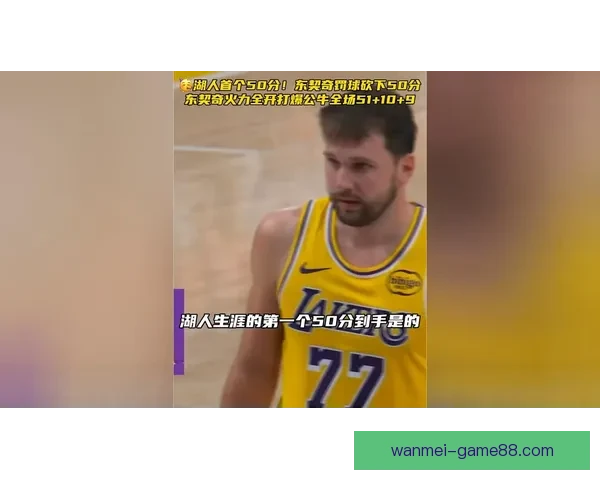 斯波鲍威尔谈东契奇60分表现 强调高难度进球与频繁造犯规获得罚球机会